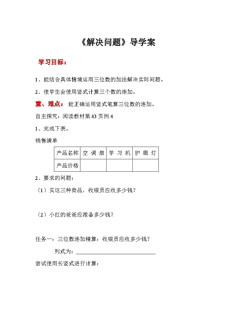 三年级数学上册第四单元第六课时  解决问题导学案01