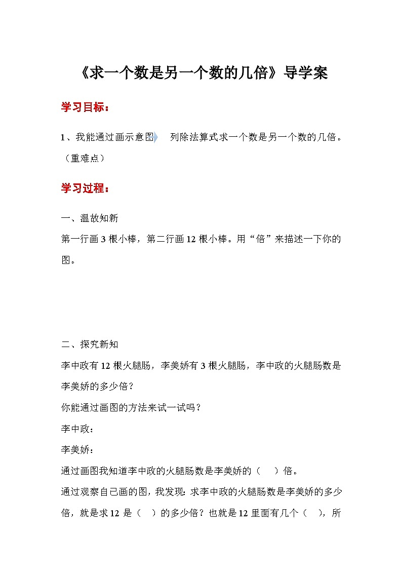 三年级数学上册第五单元第二课时  求一个数是另一个数的几倍导学案01