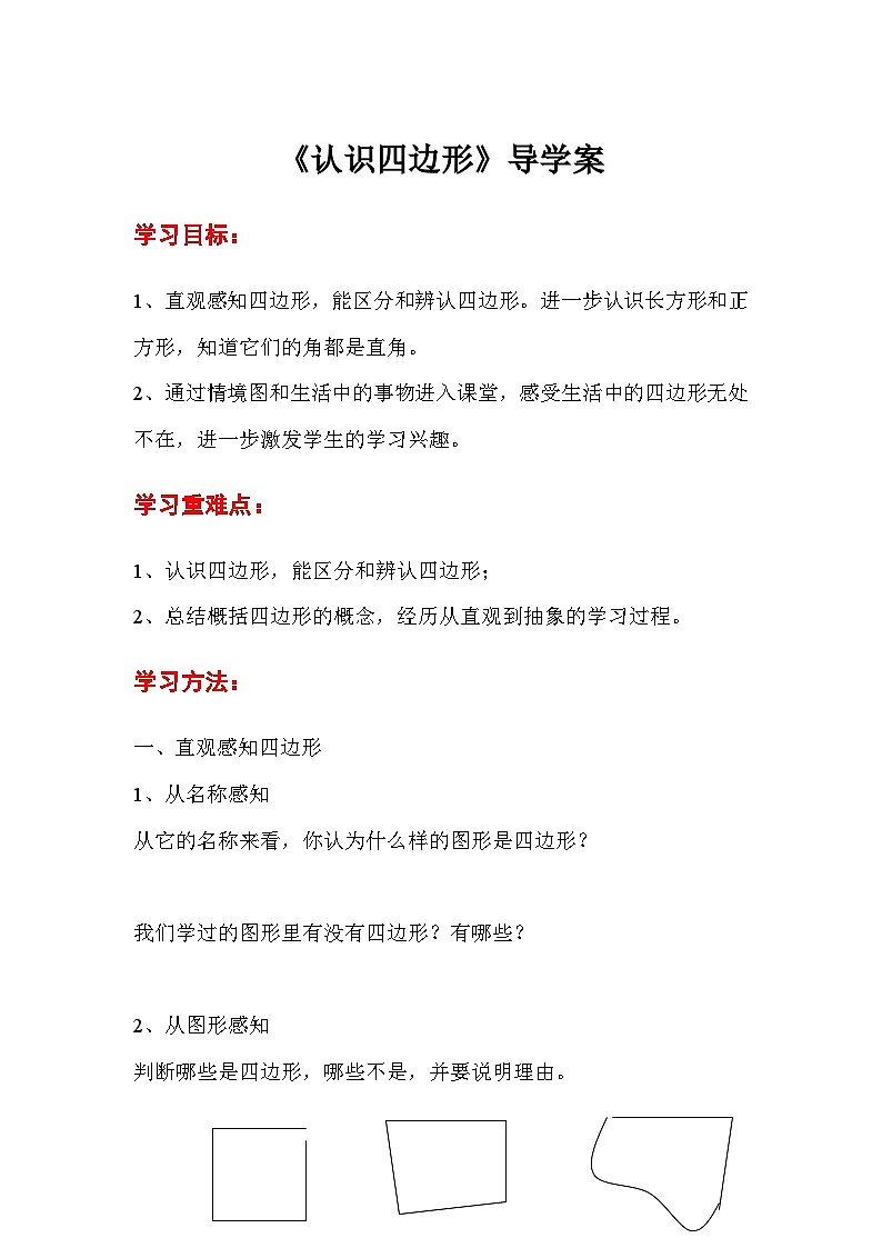 三年级数学上册第七单元第一课时  认识四边形导学案第1页