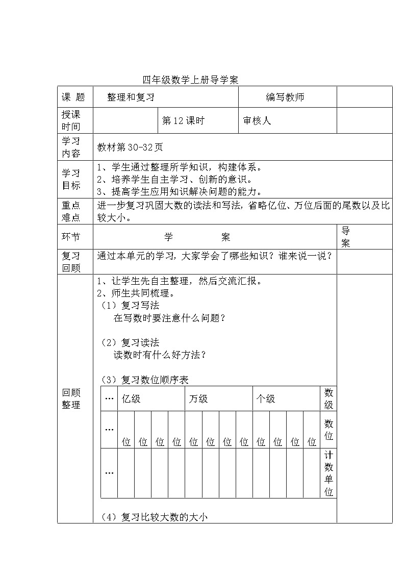 四年级数学上册第一单元第12课时  整理和复习导学案第1页
