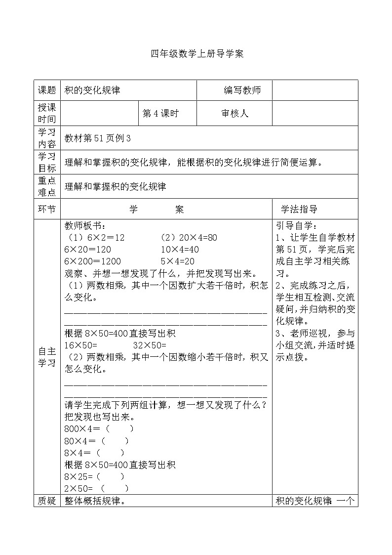 四年级数学上册第四单元第四课时  积的变化规律导学案01
