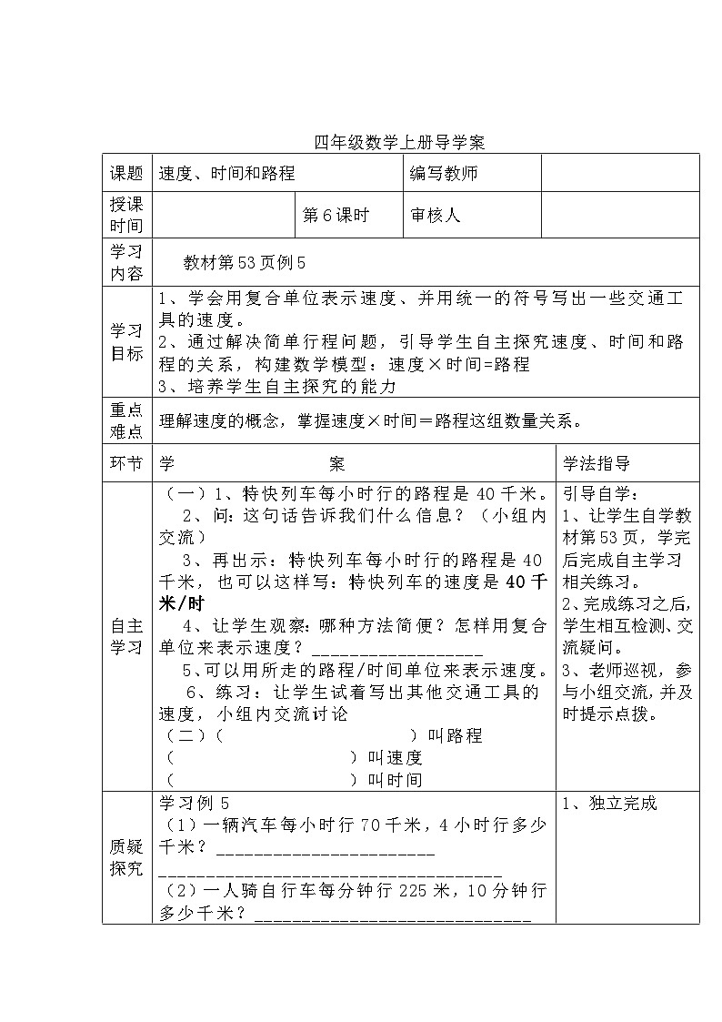 四年级数学上册第四单元第六课时  速度、时间和路程导学案第1页