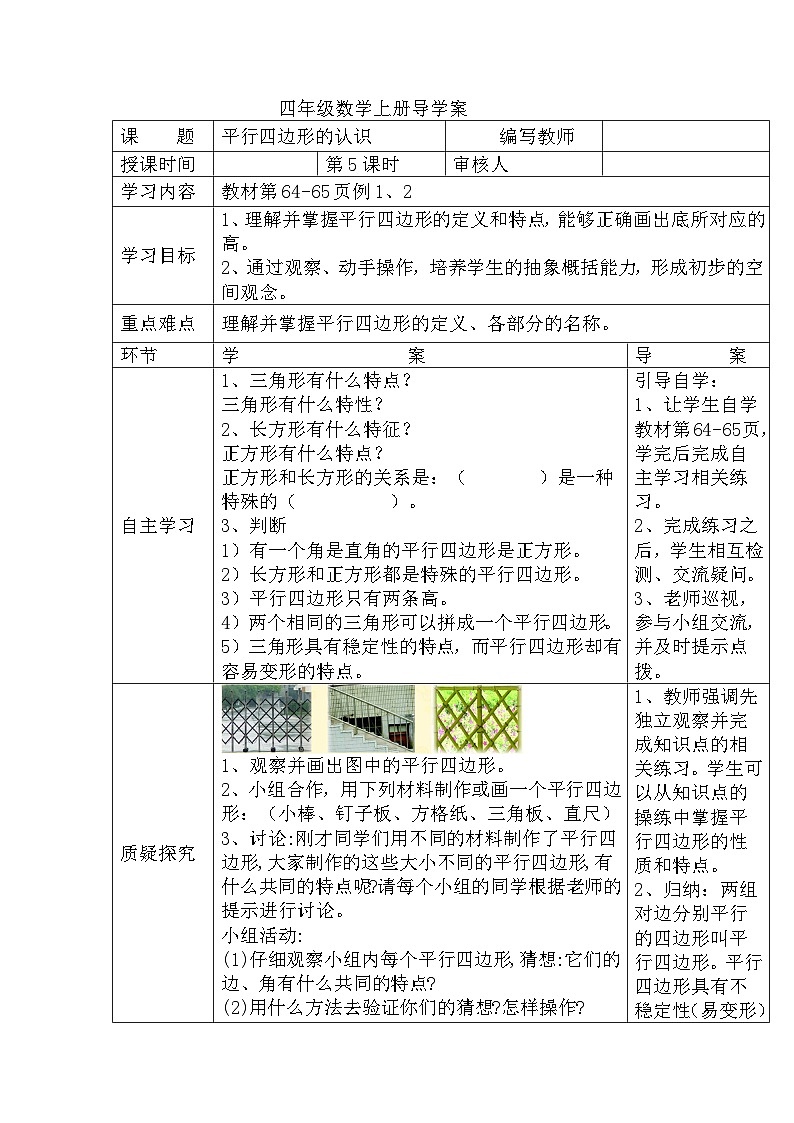 四年级数学上册第五单元第五课时  平行四边形的认识导学案第1页