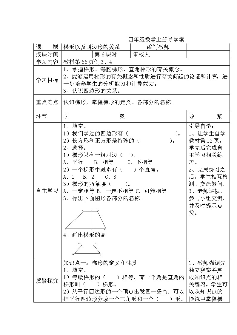 四年级数学上册第五单元第六课时  梯形以及四边形的关系导学案01