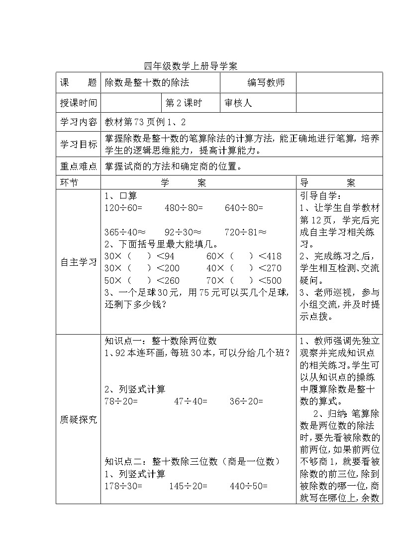 四年级数学上册第六单元第二课时  除数是整十数的除法导学案第1页