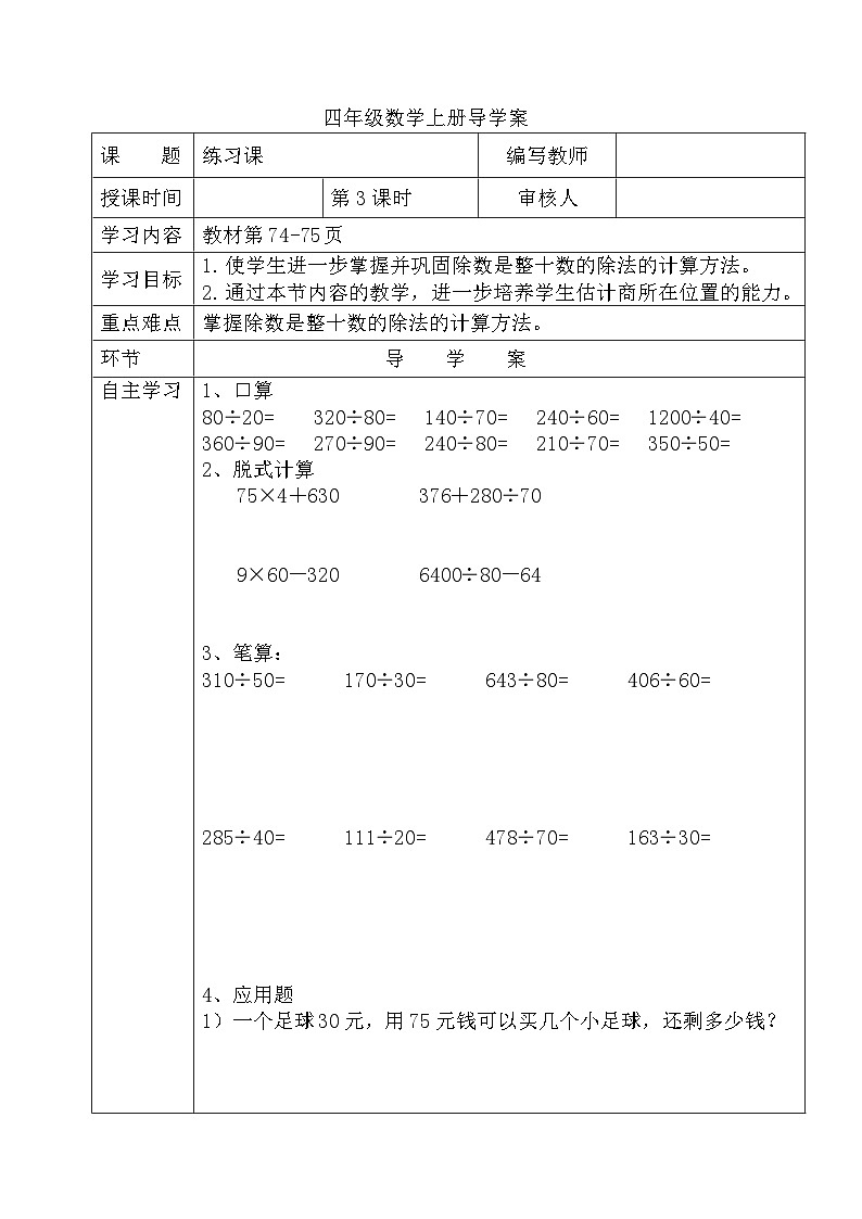 四年级数学上册第六单元第三课时  练习课导学案第1页