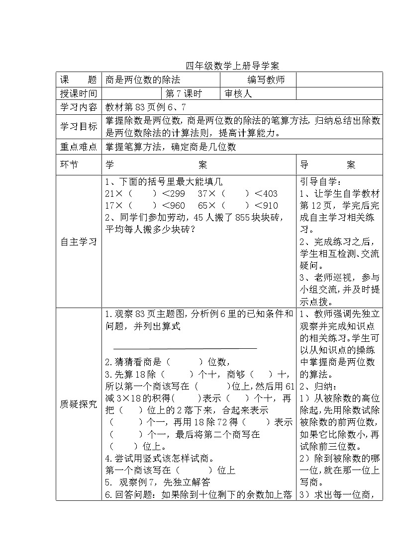 四年级数学上册第六单元第七课时  商是两位数的除法导学案01