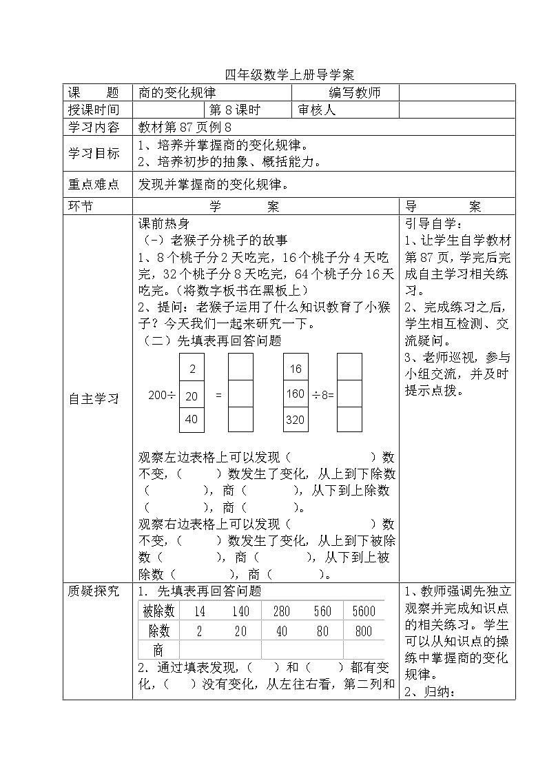 四年级数学上册第六单元第八课时  商的变化规律导学案01