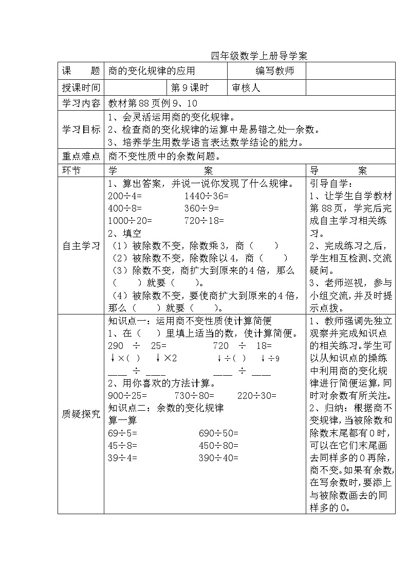 四年级数学上册第六单元第九课时  商的变化规律的应用导学案01