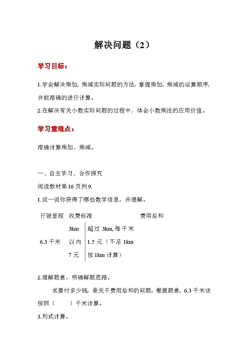 五年级数学上册第一单元第七课时  解决问题（2）导学案01