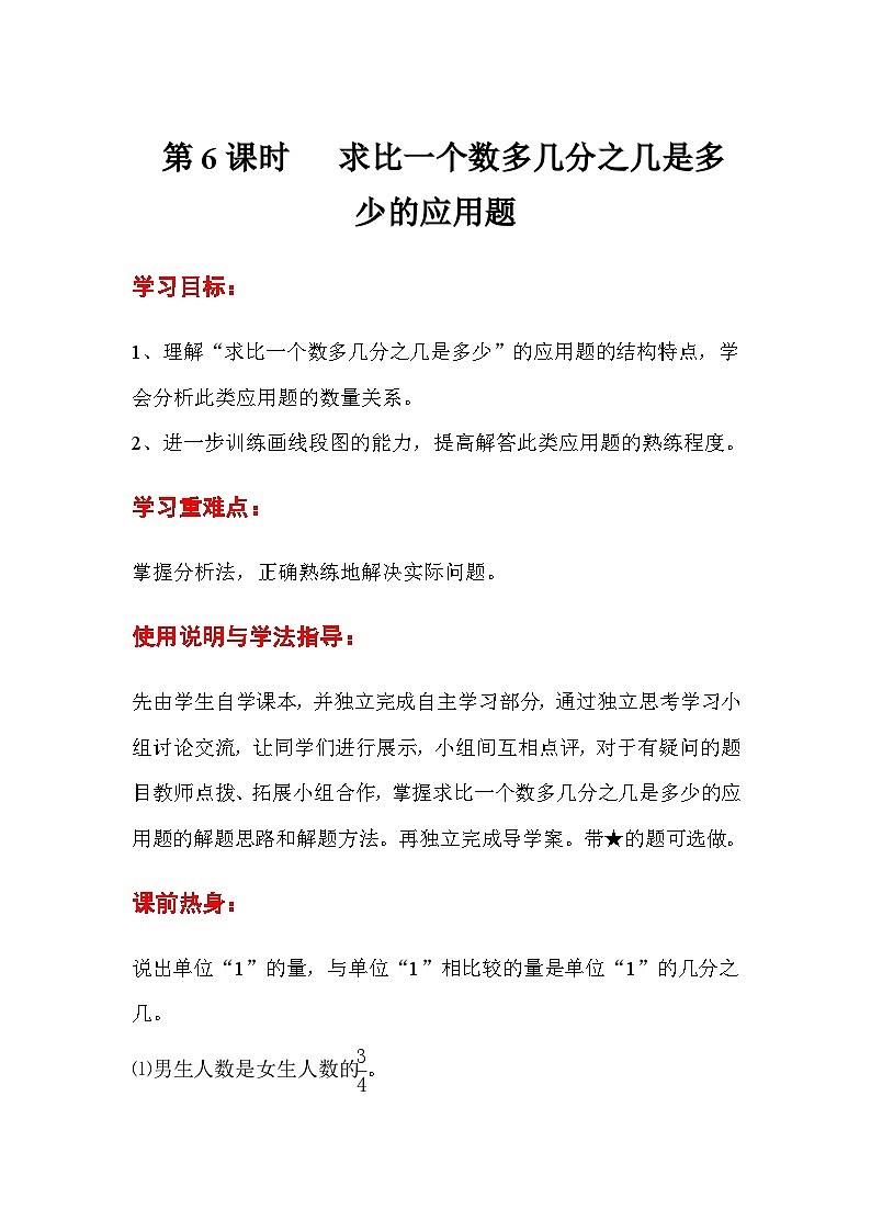六年级数学上册第一单元第六课时  求比一个数多几分之几是多少的应用题导学案01