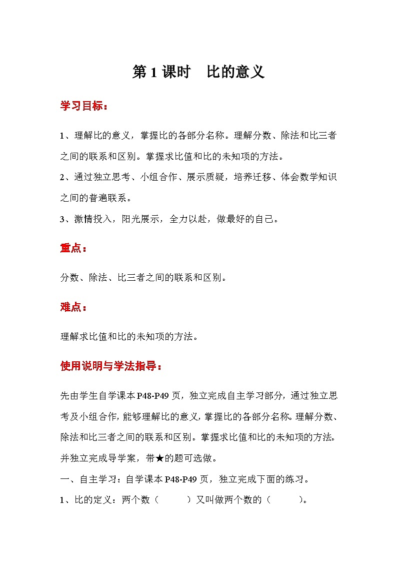 六年级数学上册第四单元第一课时  比的意义导学案01