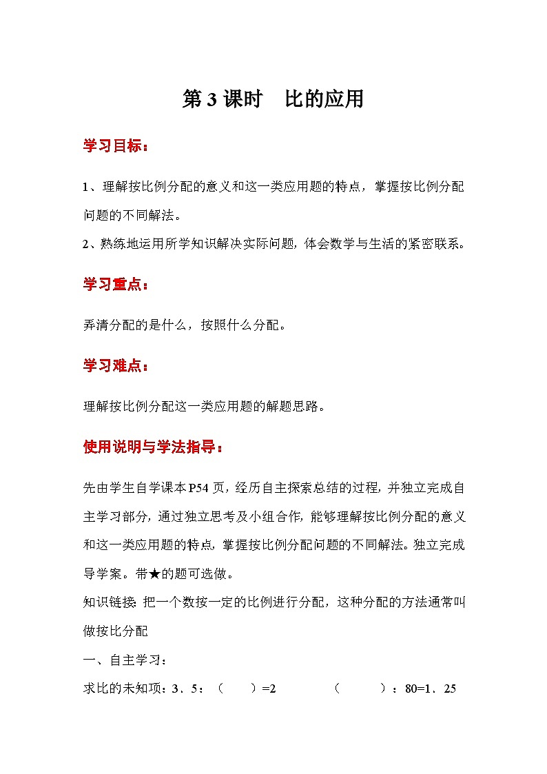 六年级数学上册第四单元第三课时  比的应用导学案01