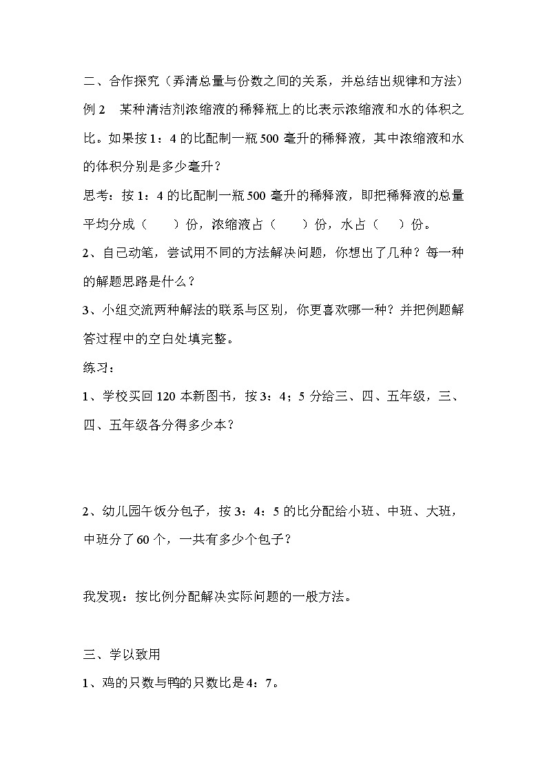 六年级数学上册第四单元第三课时  比的应用导学案02