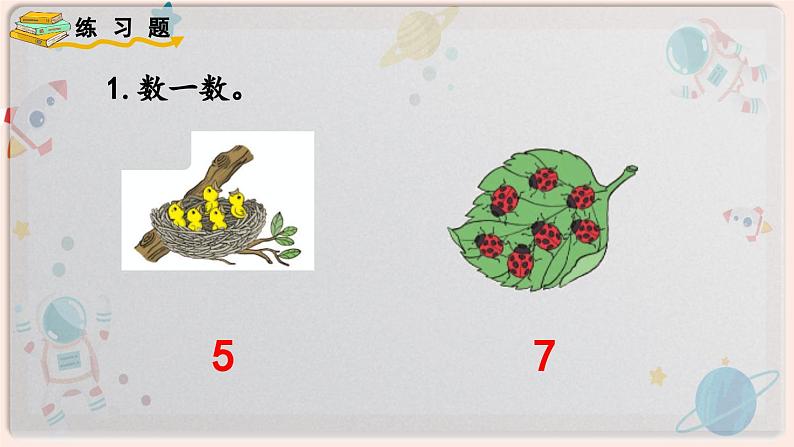 【最新教材插图】人教版小学一年级数学上册第一单元《练习一》精品课件第2页