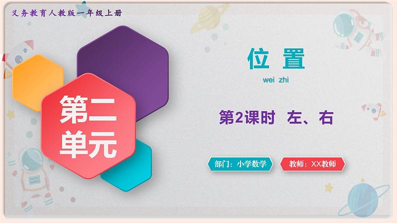 【最新教材插图】人教版小学一年级数学上册第二单元第二课时《左、右》精品课件第1页