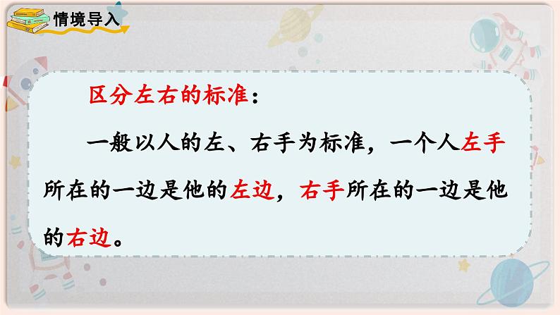 【最新教材插图】人教版小学一年级数学上册第二单元第二课时《左、右》精品课件第8页