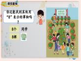【最新教材插图】人教版小学一年级数学上册第五单元第四课时《8和9的认识》精品课件