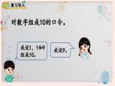 【最新教材插图】人教版小学一年级数学上册第五单元第八课时《10的加减法》精品课件