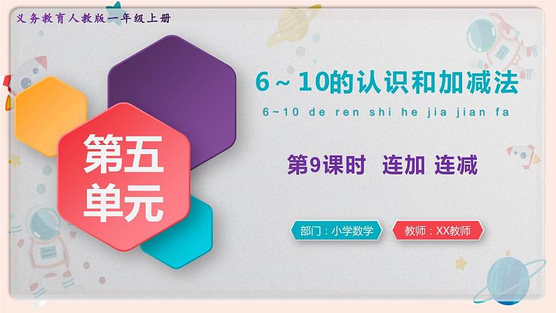 【最新教材插图】人教版小学一年级数学上册第五单元第九课时《连加 连减》精品课件第1页