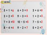 【最新教材插图】人教版小学一年级数学上册第五单元第九课时《连加 连减》精品课件