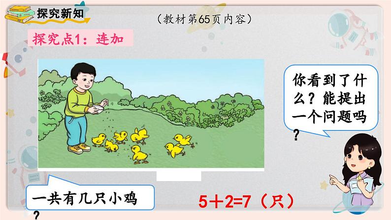 【最新教材插图】人教版小学一年级数学上册第五单元第九课时《连加 连减》精品课件第3页