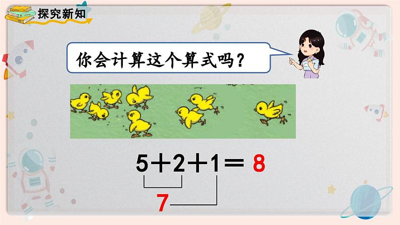 【最新教材插图】人教版小学一年级数学上册第五单元第九课时《连加 连减》精品课件第5页