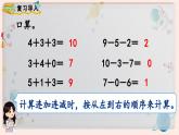 【最新教材插图】人教版小学一年级数学上册第五单元第十课《加减混合》精品课件