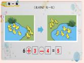 【最新教材插图】人教版小学一年级数学上册第五单元第十课《加减混合》精品课件