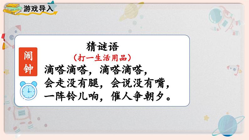 【最新教材插图】人教版小学一年级数学上册第七单元第一课时《认识钟表（1）》精品课件02