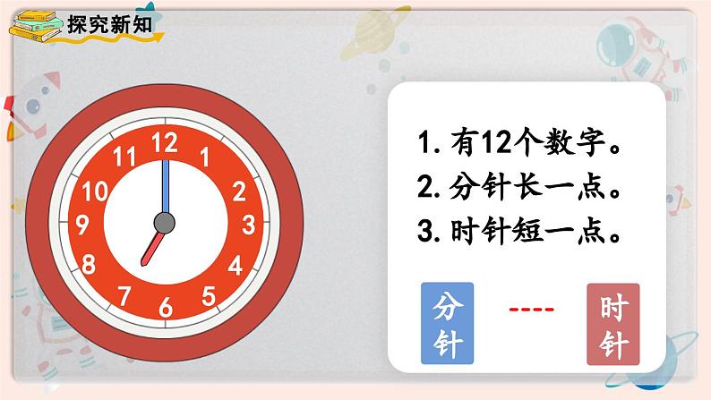 【最新教材插图】人教版小学一年级数学上册第七单元第一课时《认识钟表（1）》精品课件04