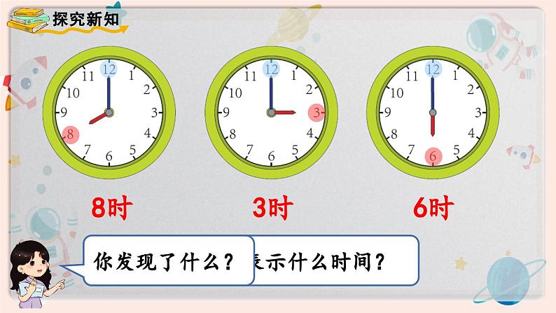 【最新教材插图】人教版小学一年级数学上册第七单元第一课时《认识钟表（1）》精品课件06