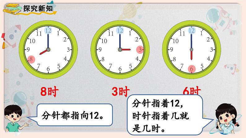 【最新教材插图】人教版小学一年级数学上册第七单元第一课时《认识钟表（1）》精品课件07