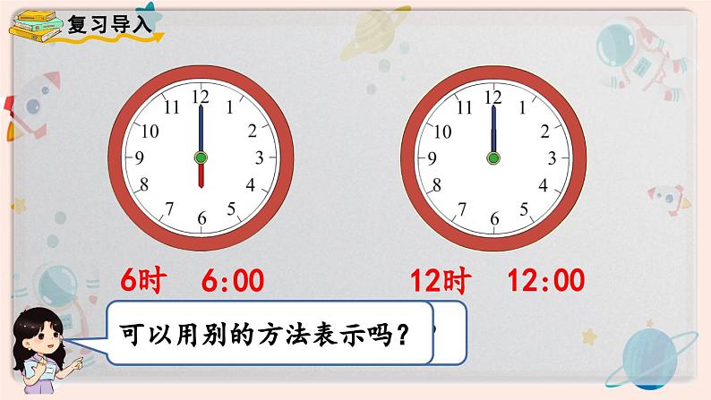 【最新教材插图】人教版小学一年级数学上册第七单元第二课时《认识钟表（2）》精品课件02