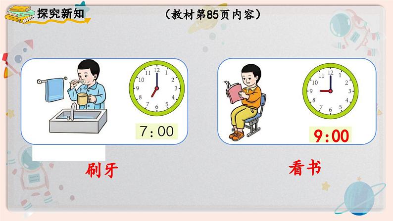 【最新教材插图】人教版小学一年级数学上册第七单元第二课时《认识钟表（2）》精品课件04