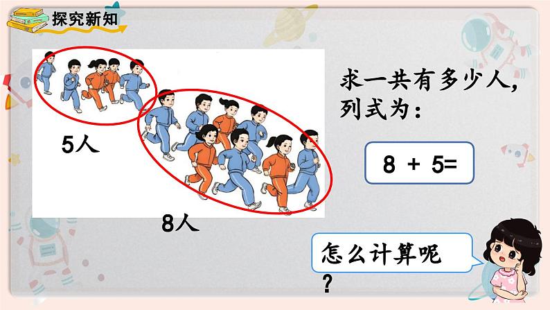 【最新教材插图】人教版小学一年级数学上册第八单元第二课时《8、7、6加几（1）》精品课件04