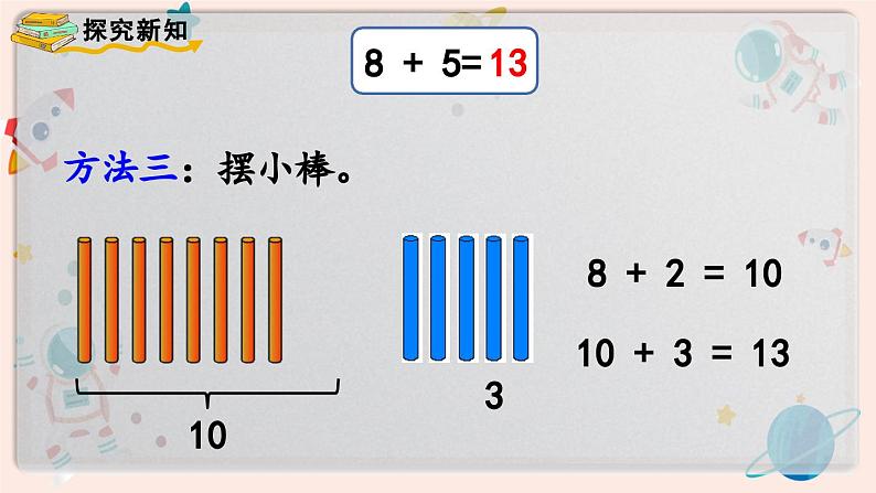 【最新教材插图】人教版小学一年级数学上册第八单元第二课时《8、7、6加几（1）》精品课件07