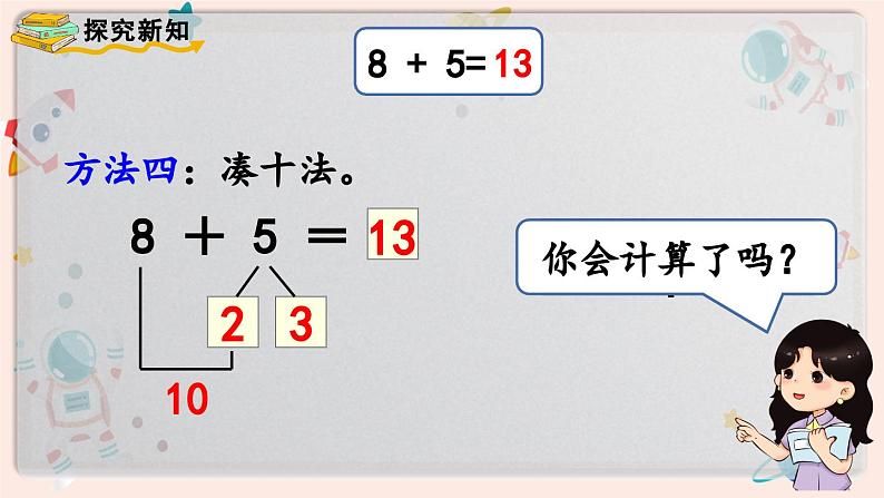 【最新教材插图】人教版小学一年级数学上册第八单元第二课时《8、7、6加几（1）》精品课件08