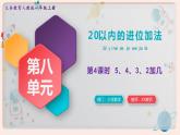 【最新教材插图】人教版小学一年级数学上册第八单元第四课时《5、4、3、2加几》精品课件