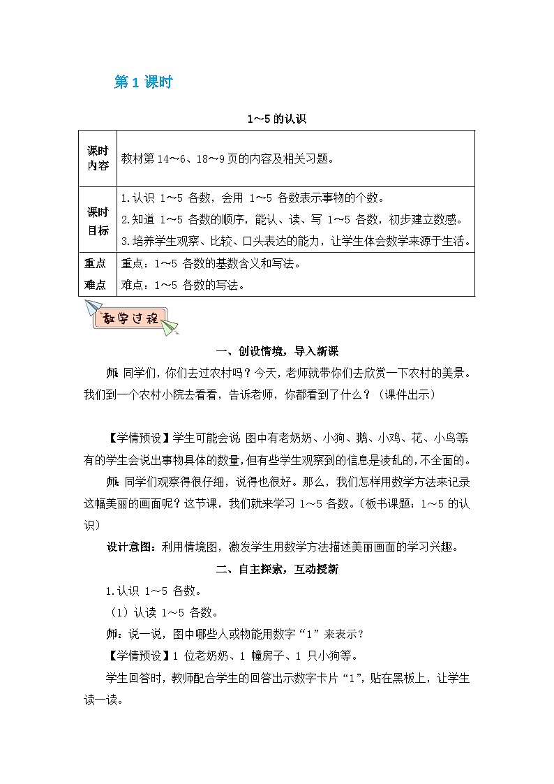 人教版一年级数学上册第三单元《5以内数的认识和加减法》教案03