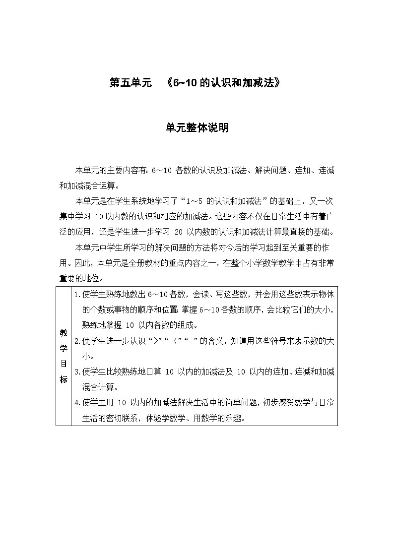 人教版一年级数学上册第五单元《 6~10的认识和加减法》教案01
