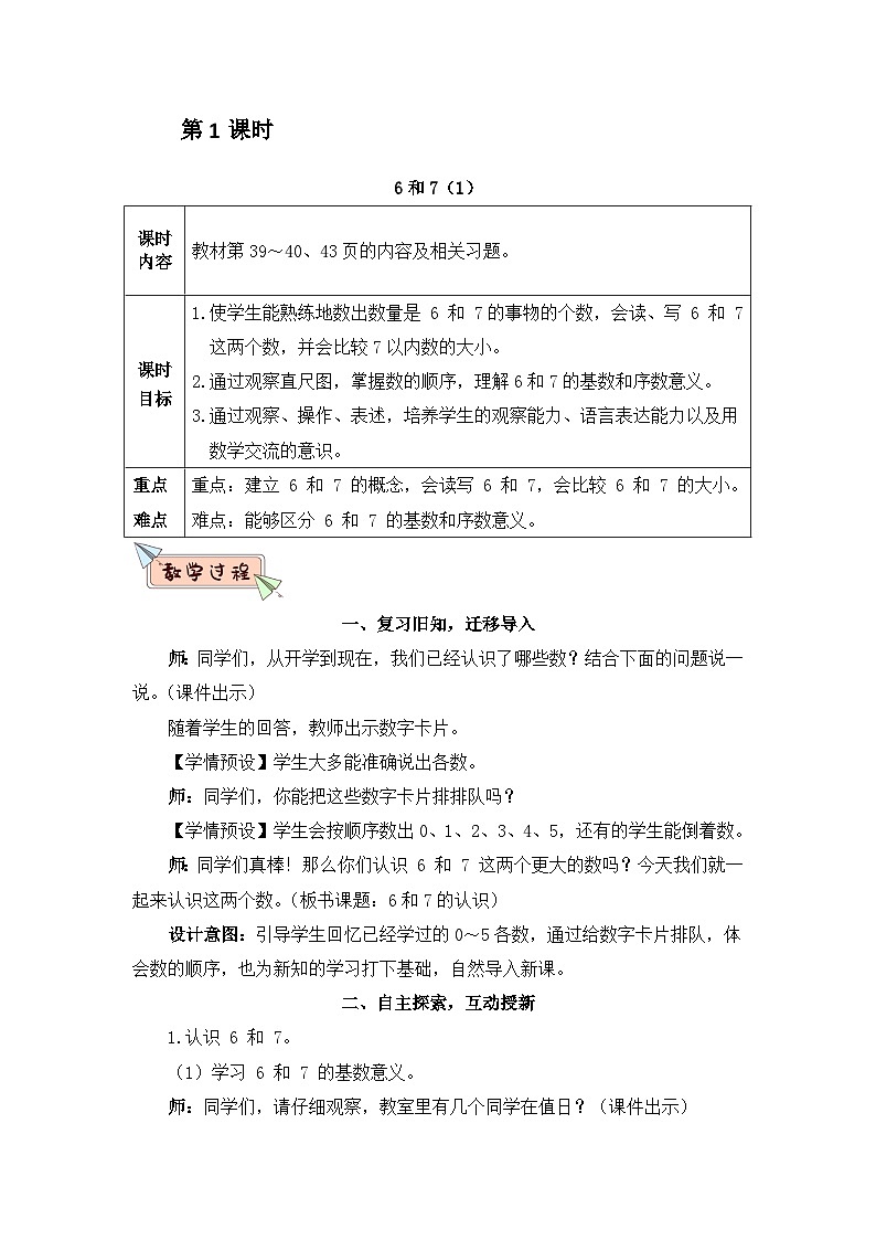 人教版一年级数学上册第五单元《 6~10的认识和加减法》教案03
