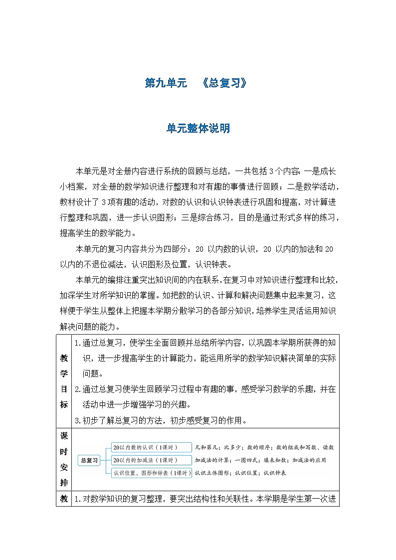 人教版一年级数学上册第九单元《 总复习》教案01