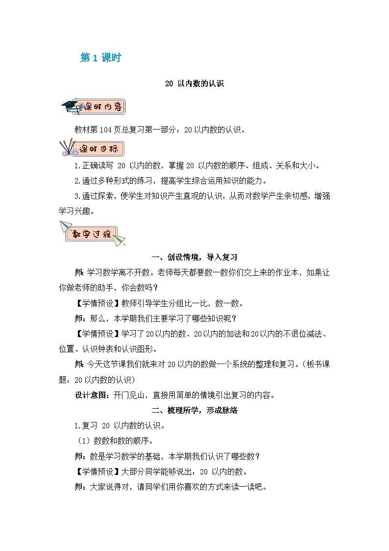 人教版一年级数学上册第九单元《 总复习》教案03