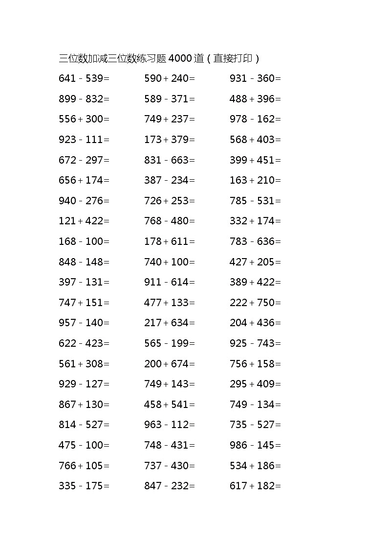 三位数加减三位数练习题4000道（无答案）第1页