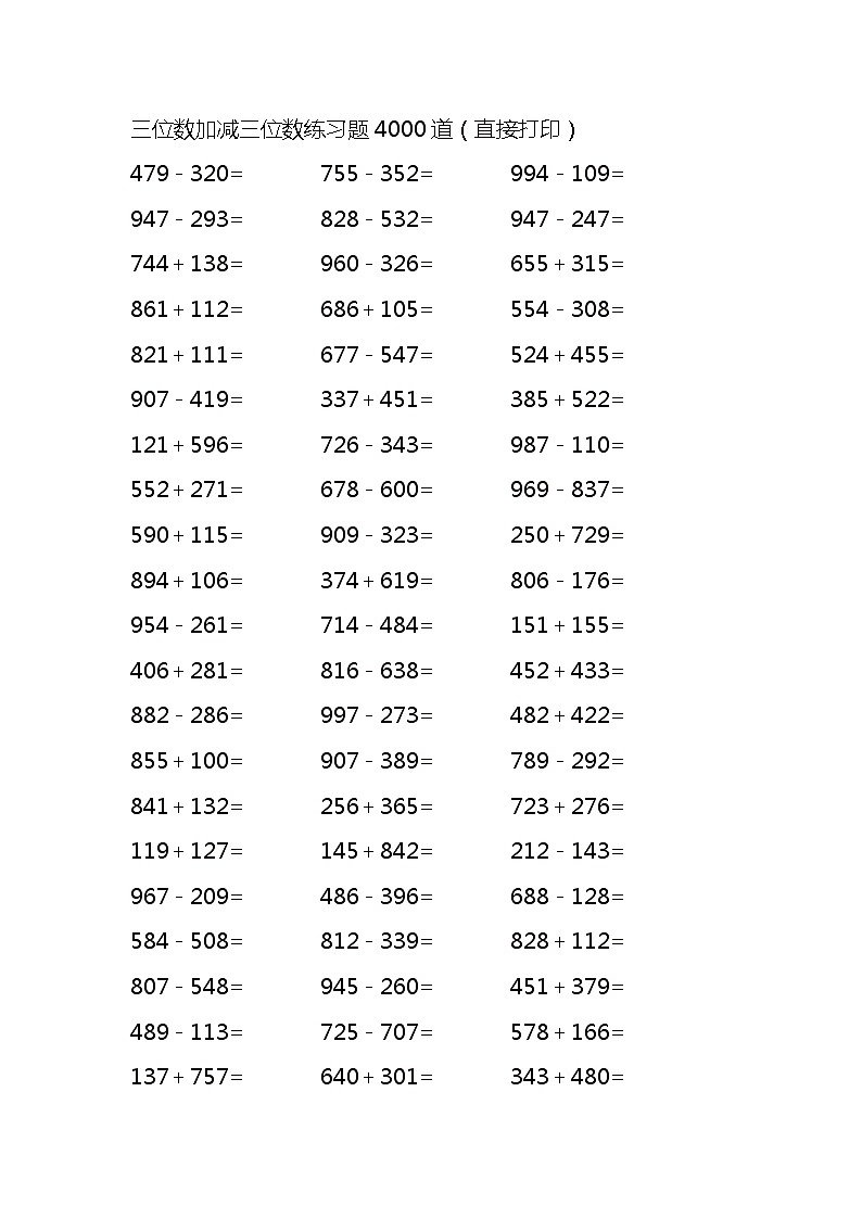 三位数加减三位数练习题4000道（无答案）第1页