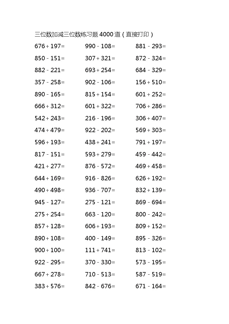 三位数加减三位数练习题4000道（无答案）第1页