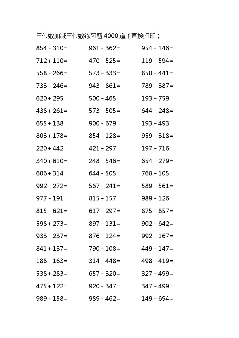三位数加减三位数练习题4000道（无答案）01