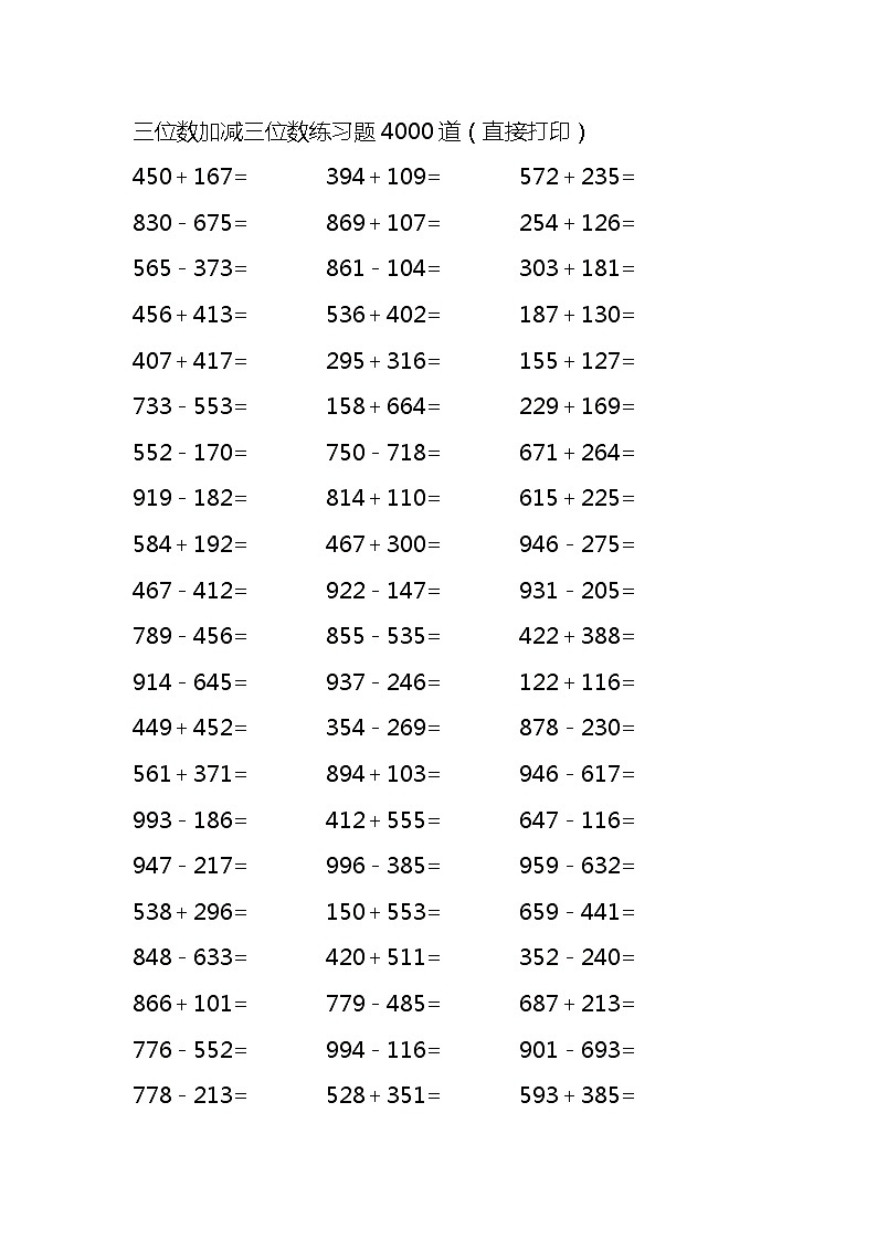 三位数加减三位数练习题4000道（无答案）01