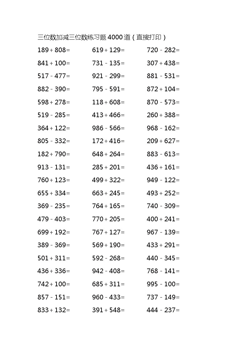 三位数加减三位数练习题4000道（无答案）第1页